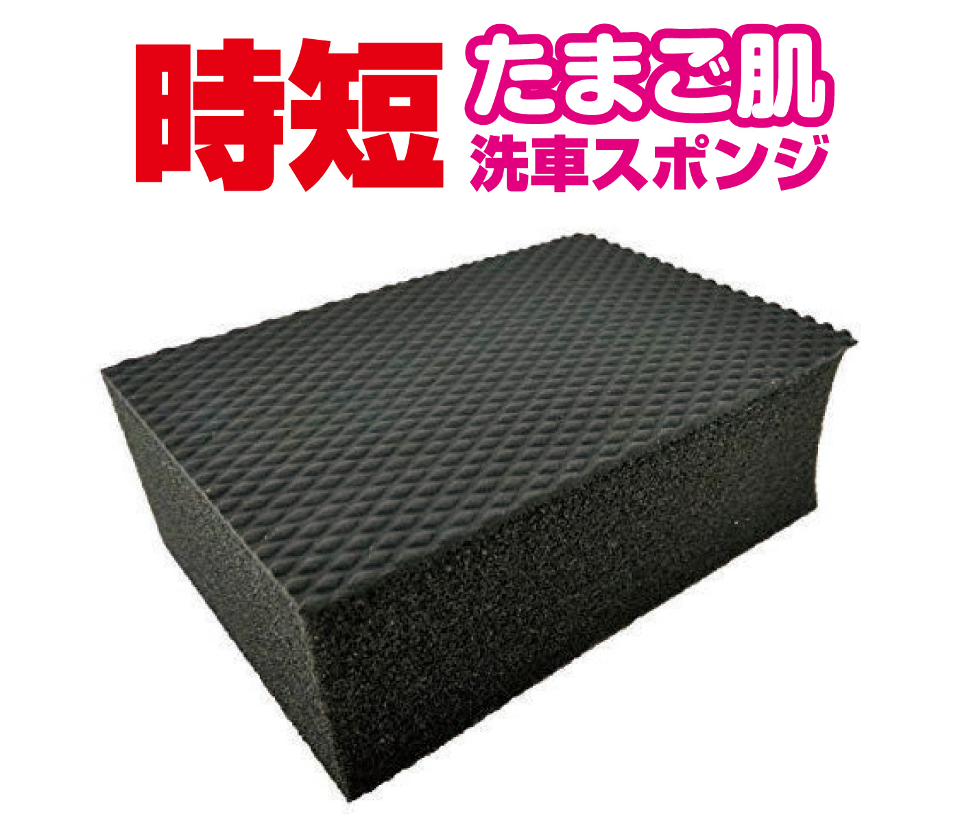 洗車スポンジ